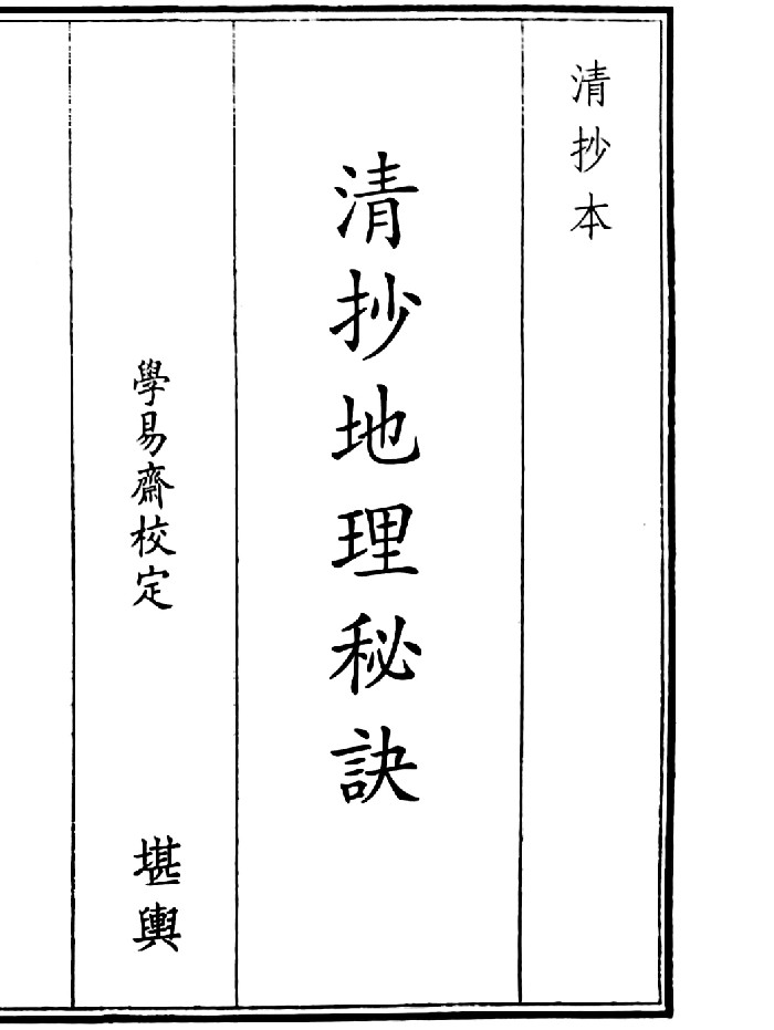 《清抄地理秘诀》A5版面(64页)