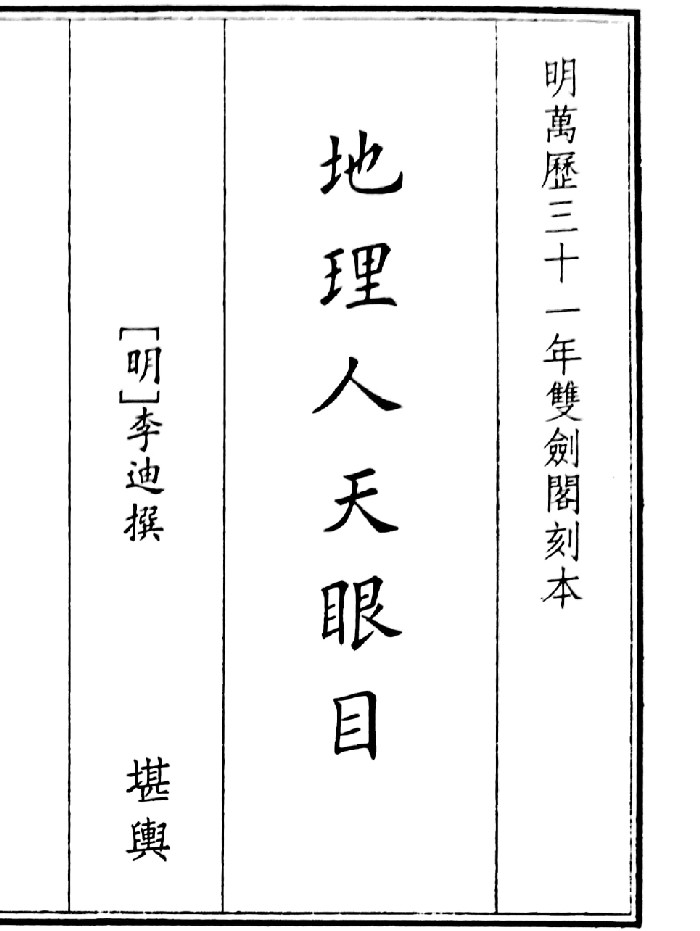 《地理人天眼目》(121页)