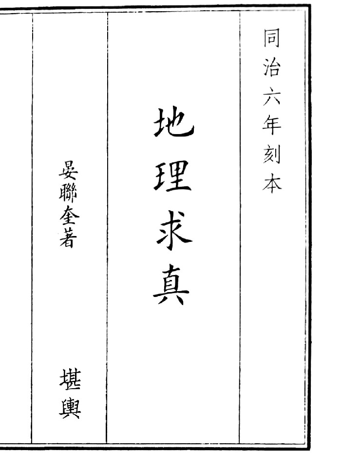 《地理求真》(146页)