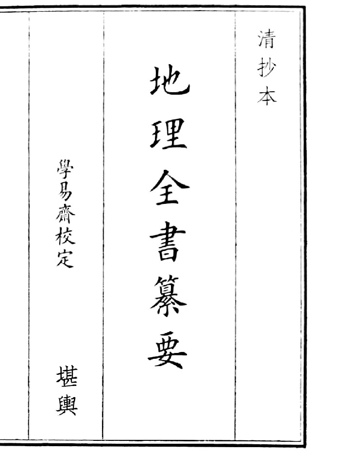 《地理全书幕要》（26页）