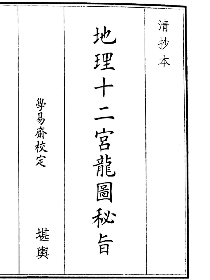 《地理十二宫龙元秘旨》(35页)