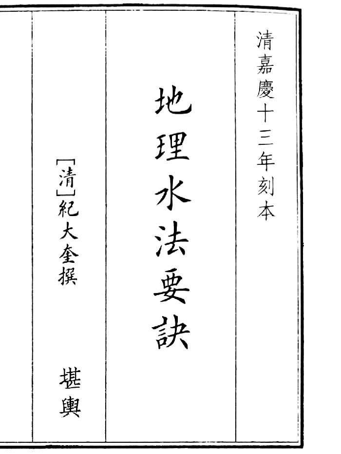 《地理水法要诀》B5版面(46页)