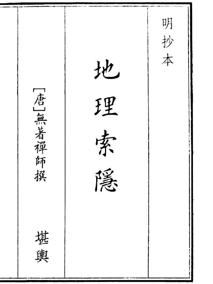 《地理索隐》（59页）