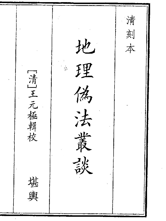 《地理伪法》（26页）