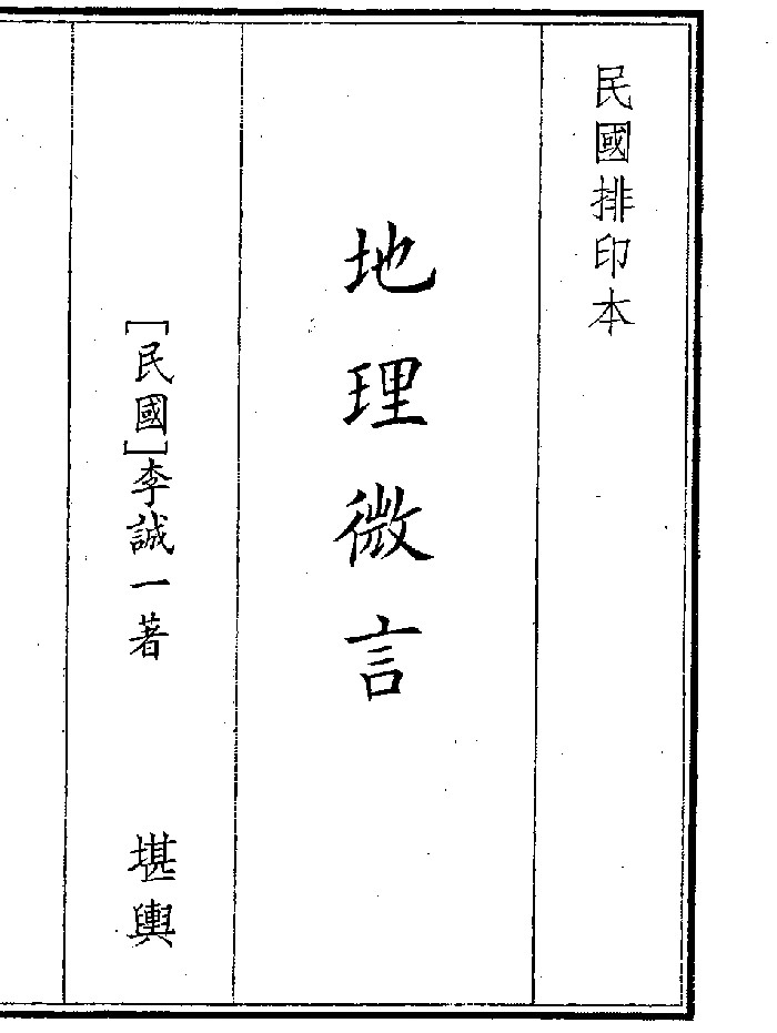 《地理微言》(31页)