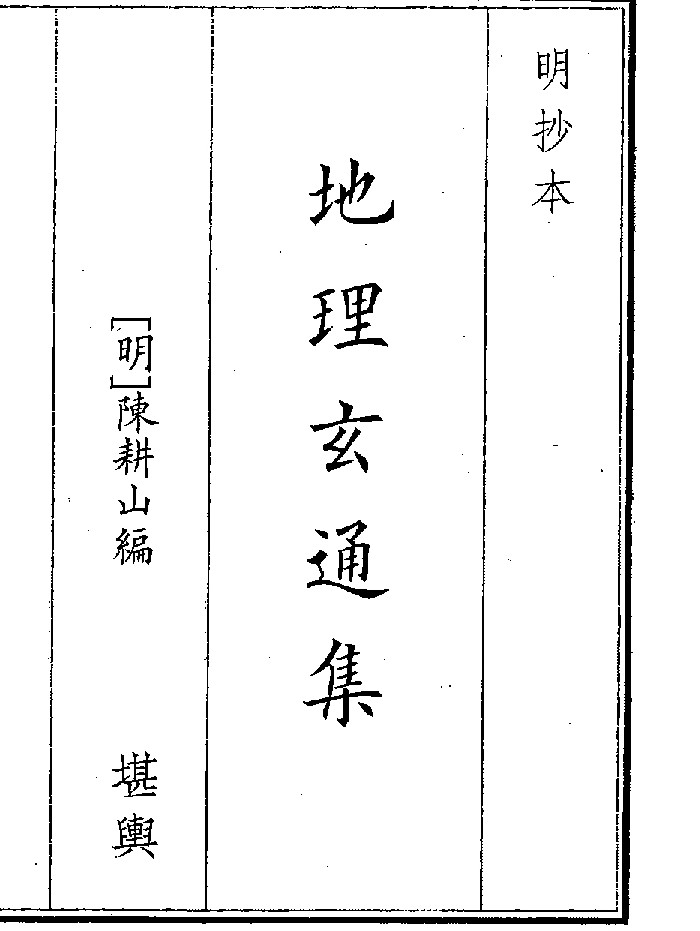 《地理玄通集》（19页）