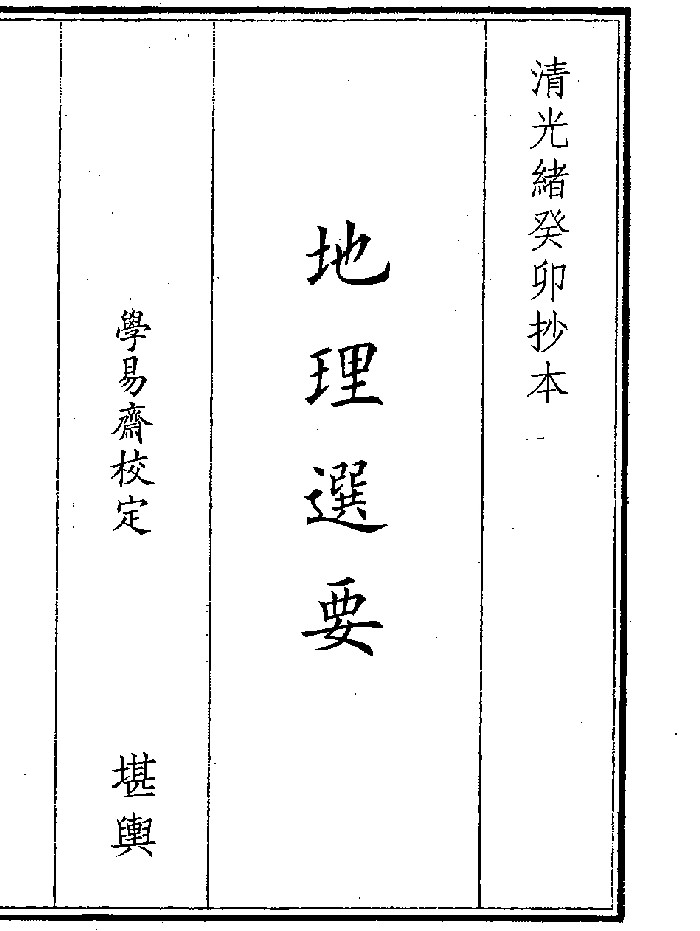 《地理选要》(19页)