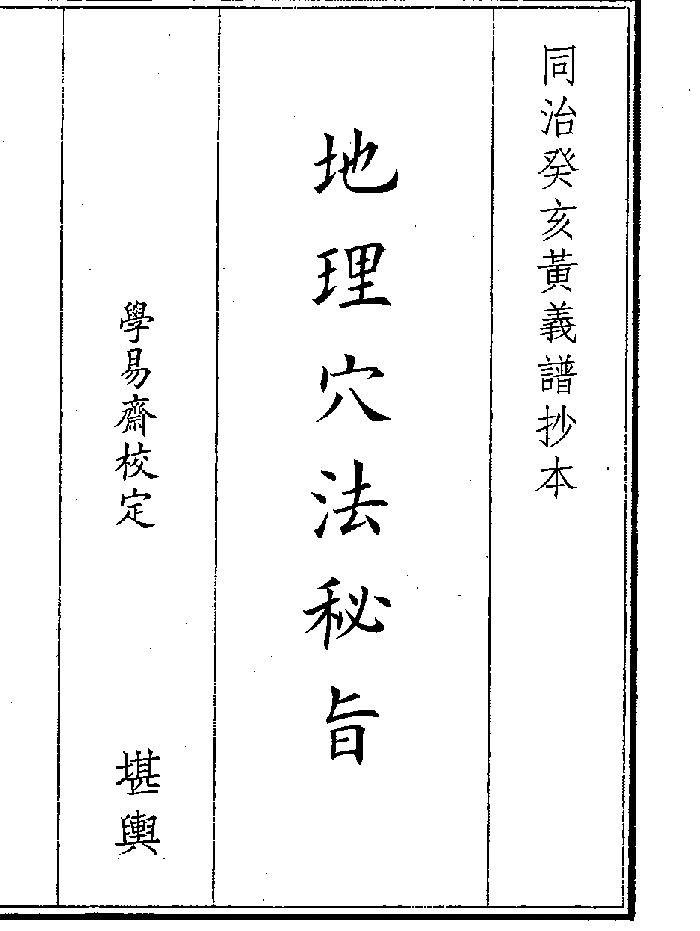 《地理穴法》（31页）