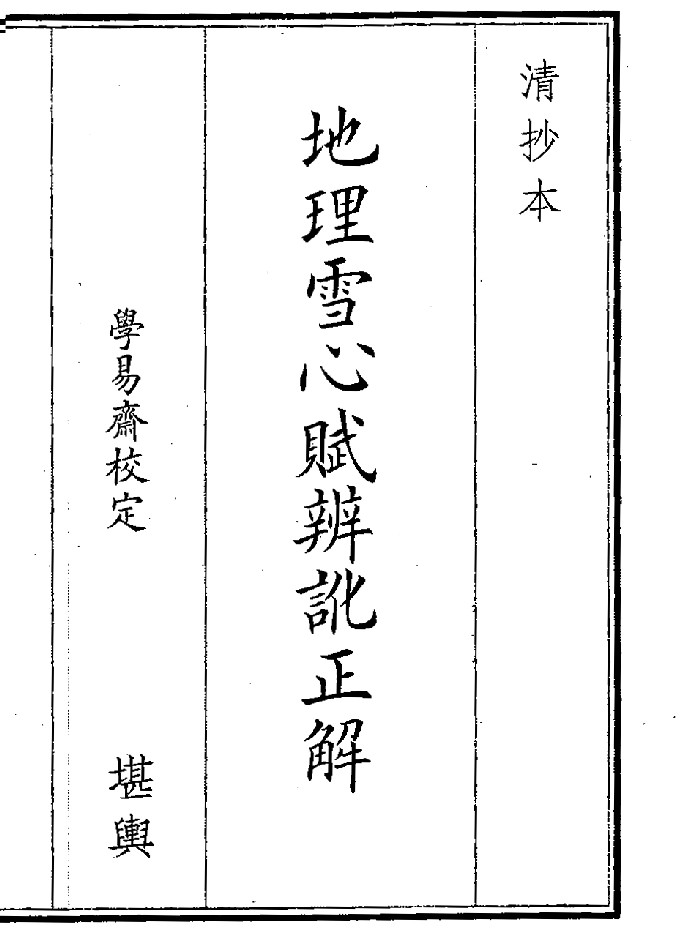 《地理雪心赋》(18页)