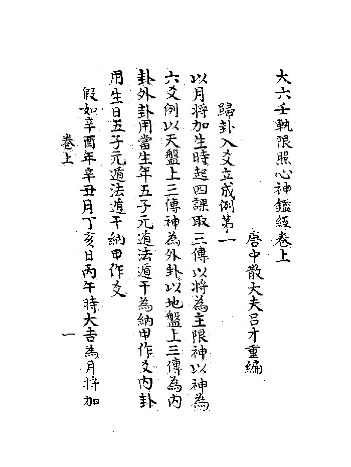 《大六壬轨限照心神鉴经》八行抄本 黑白精修