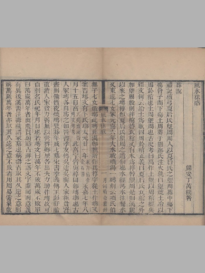 《风水祛惑》清光绪刻本 精修