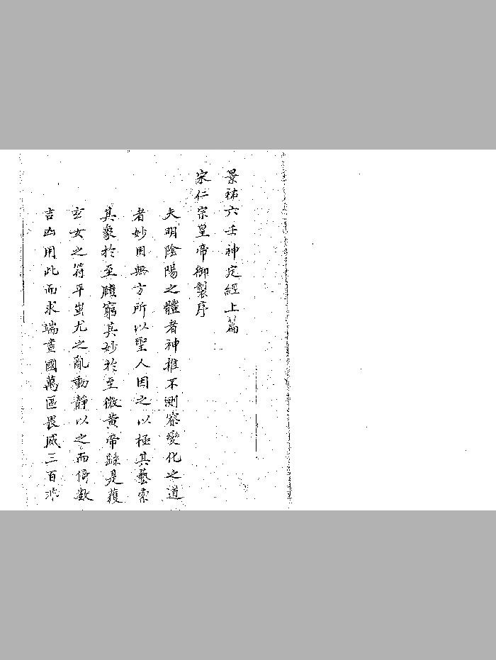 《景佑六壬神定经》十卷本