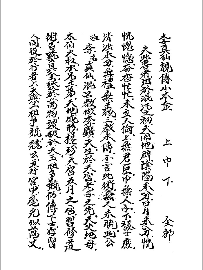 《李真仙亲传小木经》黑白