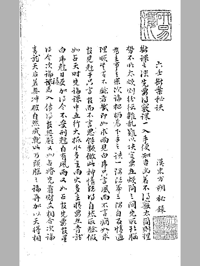 《六壬断案秘诀》研易楼旧藏