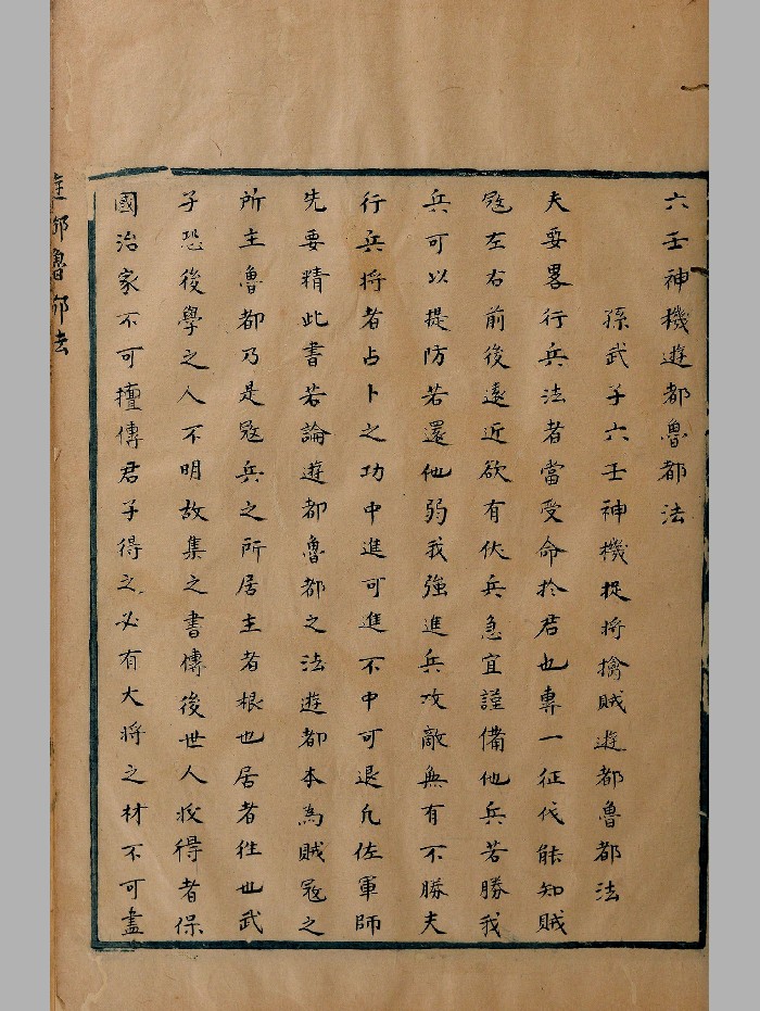 《六壬神机游都鲁都法》原色+黑白