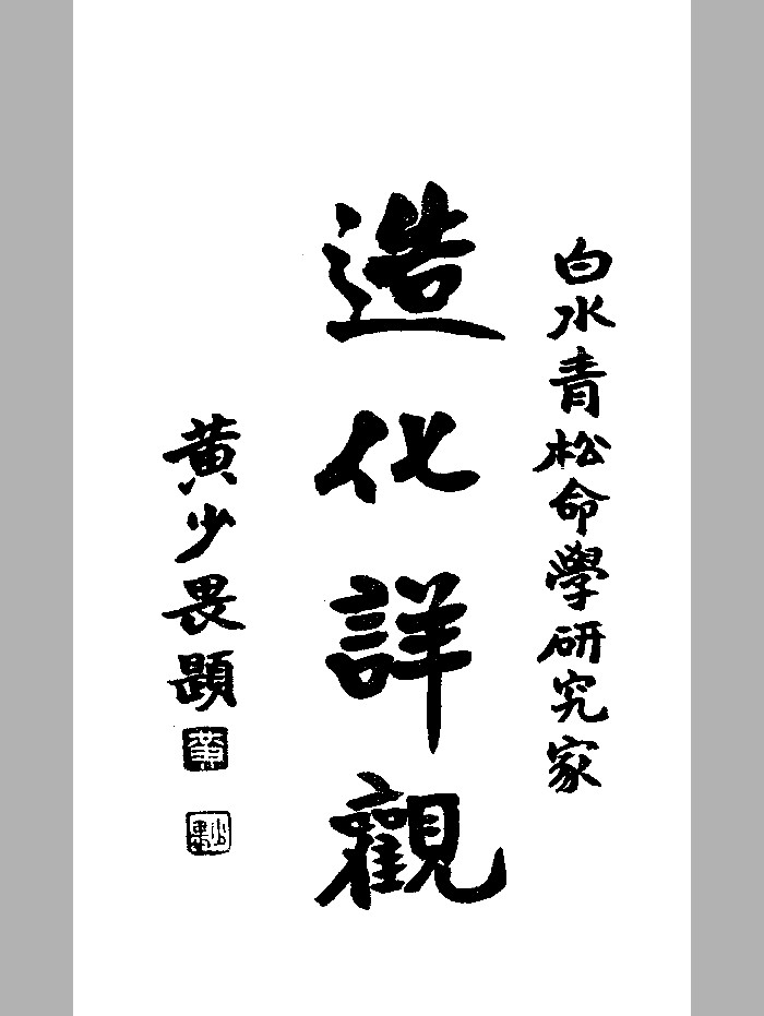 《命理索隐》锦章书局 精精修