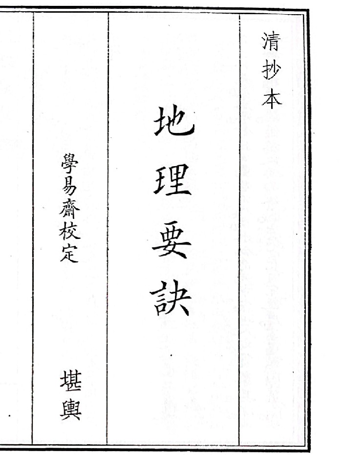 《地理要诀》清抄本全一卷（12页）