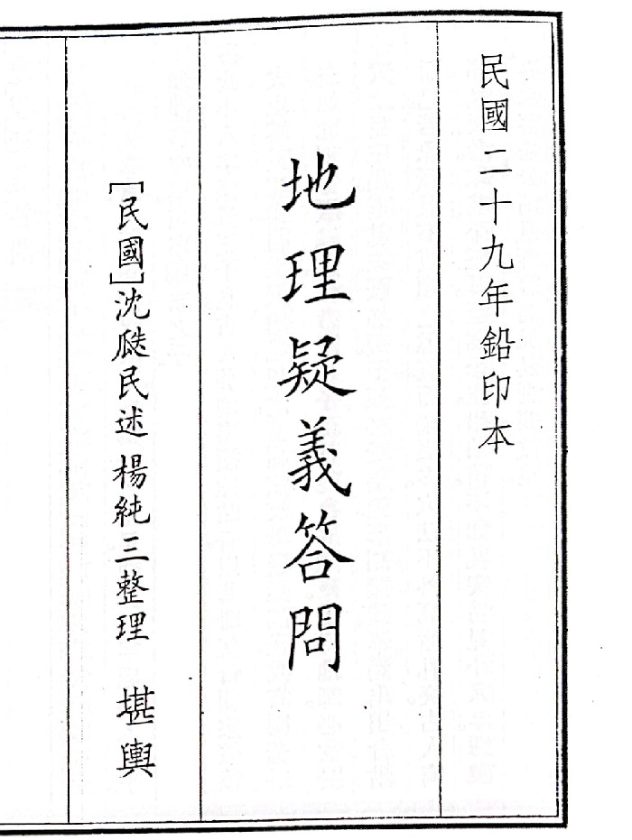 《地理疑问义答问》（20页）