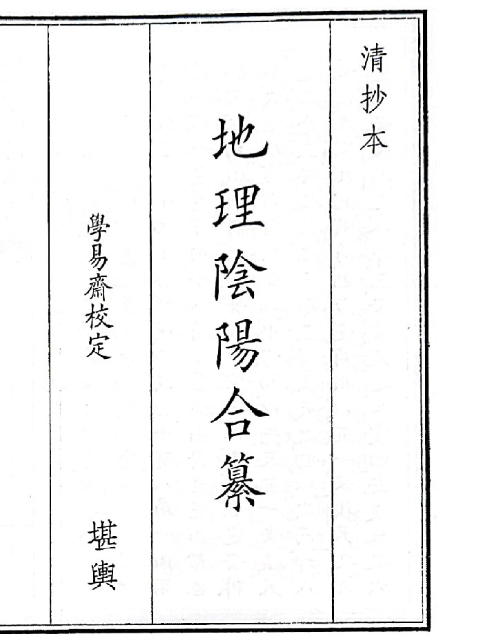 《地理阴阳合纂》B5版面(19页)