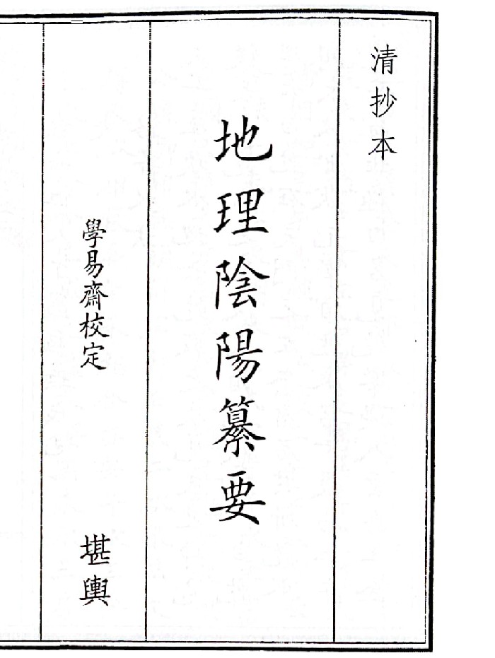 《地理阴阳纂要》（61页）