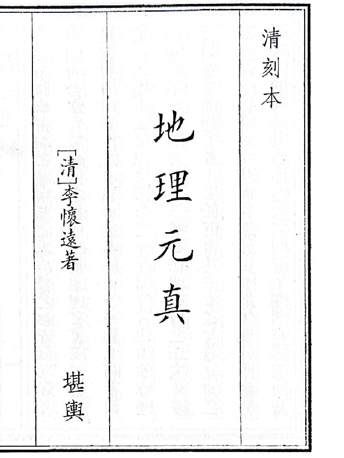 《地理元真》（51页）