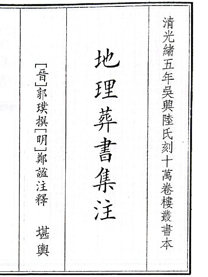 《地理葬书集注》（23页）