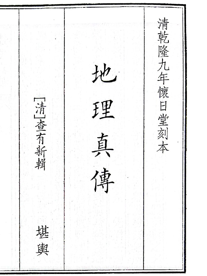 《地理真传》B5版面(53页)