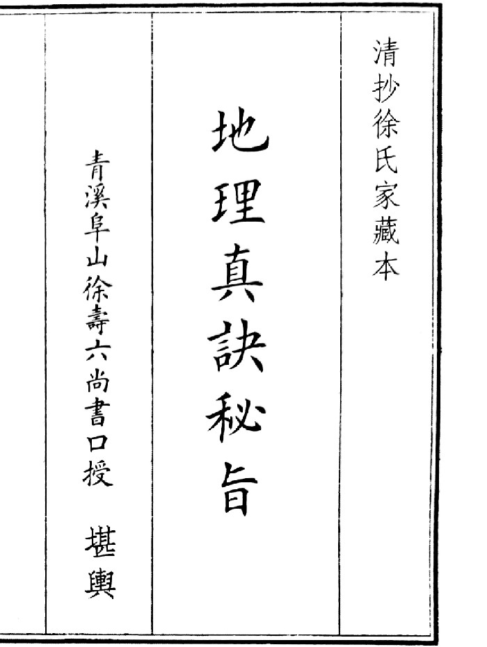 《地理真决秘指》(52页)