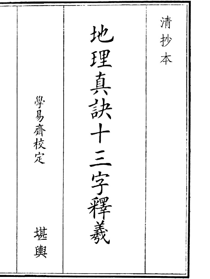 《地理真决十三字释义》(18页)
