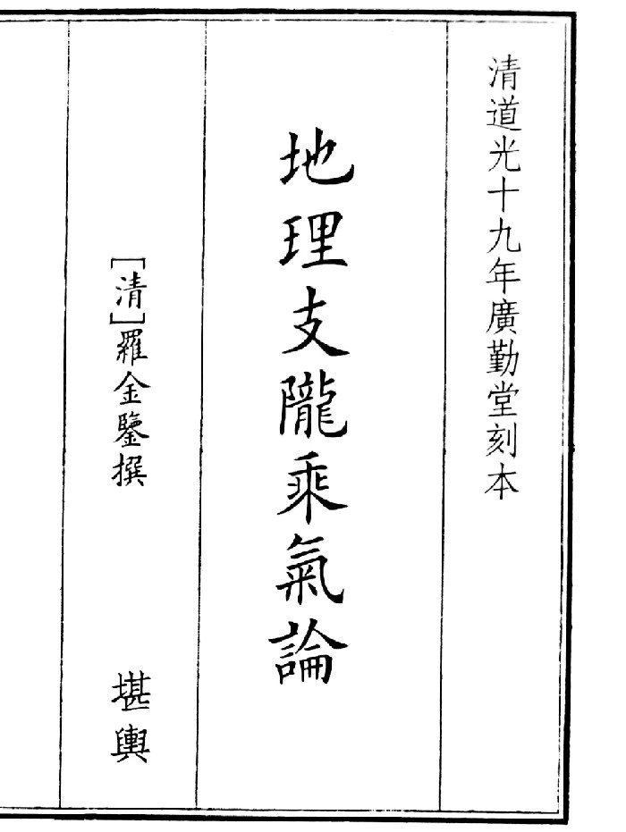 《地理支龙乘气论》B5版面(67页)