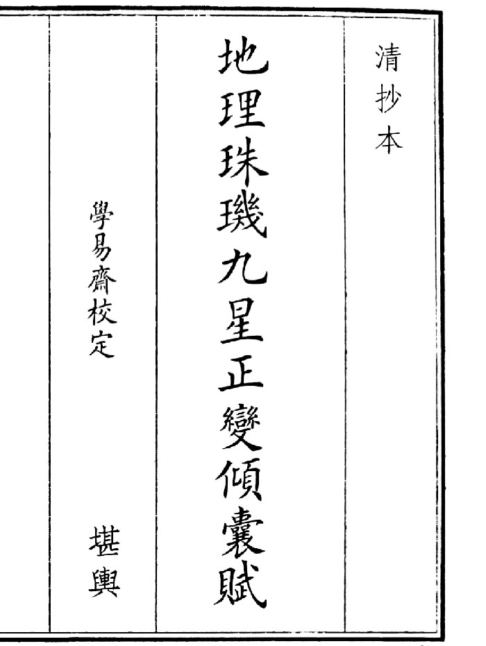 《地理珠九星正变倾囊赋》（38页）