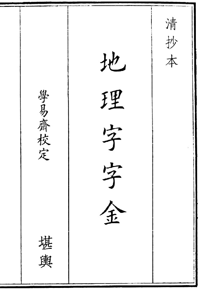《地理字字金》（118页）