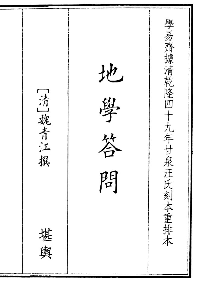 《地学答问》B5版面（104页）