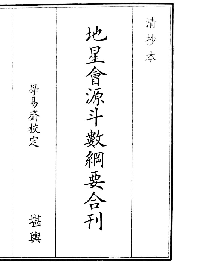 《地星会源斗数刚要合刊》2个版本