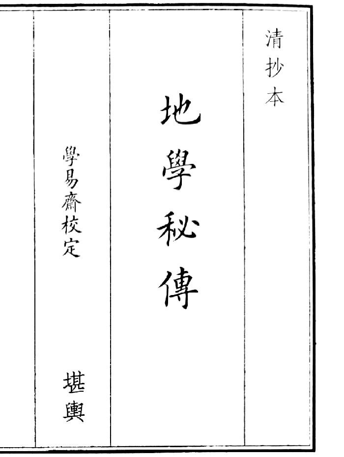 《地学秘传》（86页）