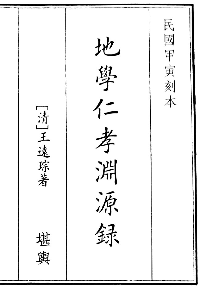 《地学仁孝渊源录》(39页)