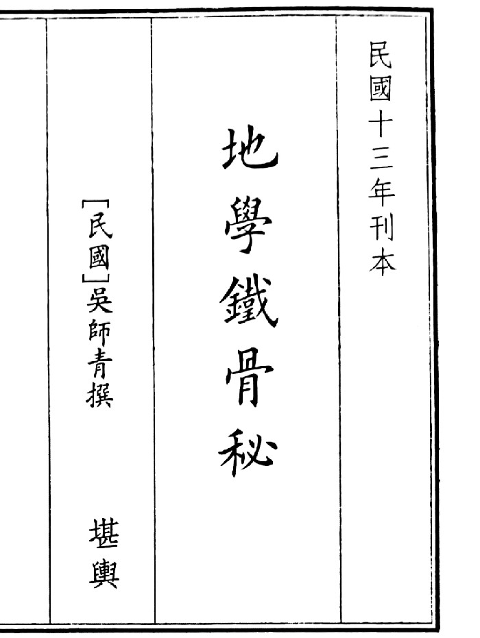 《地学铁骨秘》（38页）