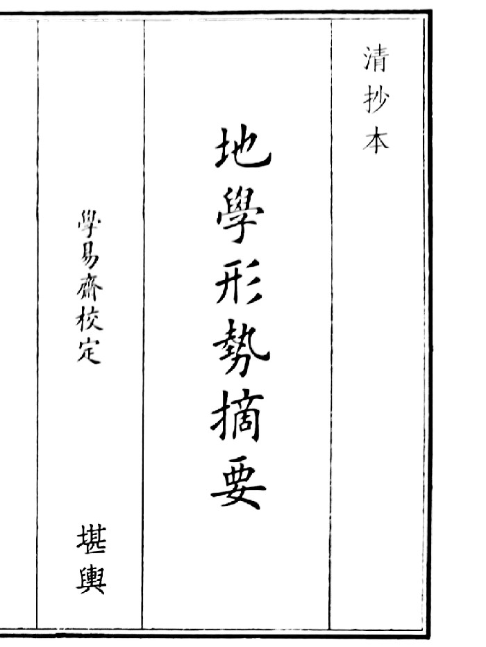 《地学形势摘要》（79页）