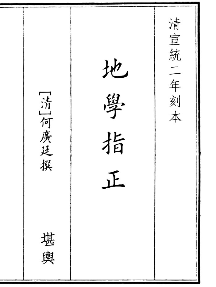 《地学指正》（47页）