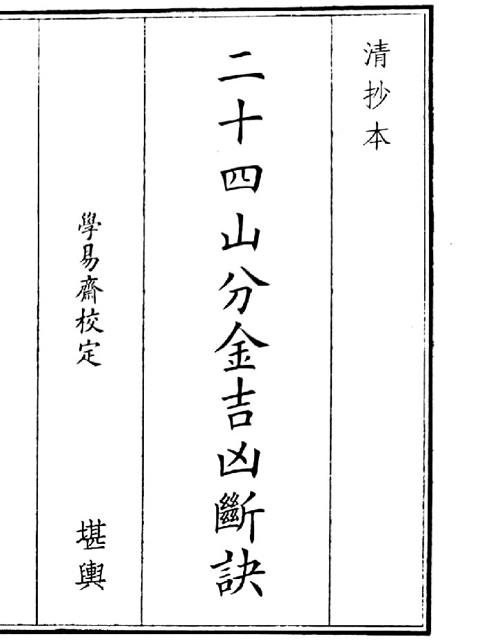 《二十四山分金吉凶断决》(45页)
