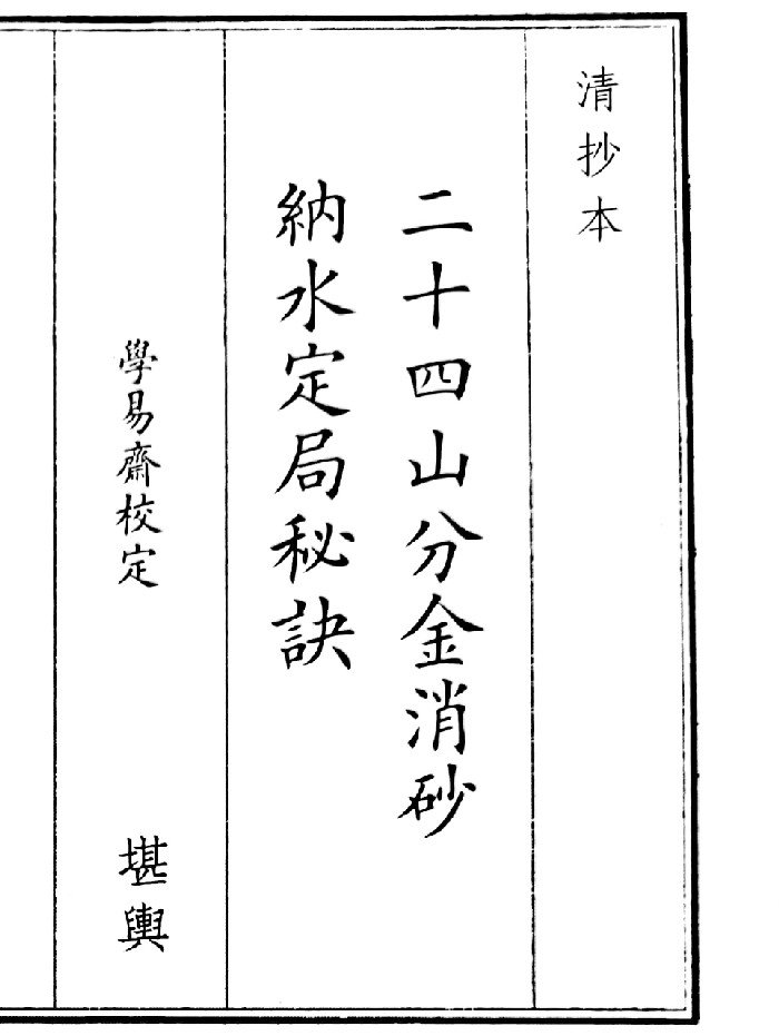《二十四山分金消沙纳水定局秘诀》(51页)