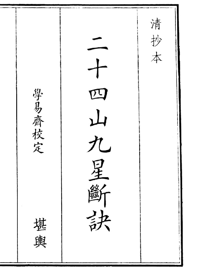 《二十四山九星断决》（94页）