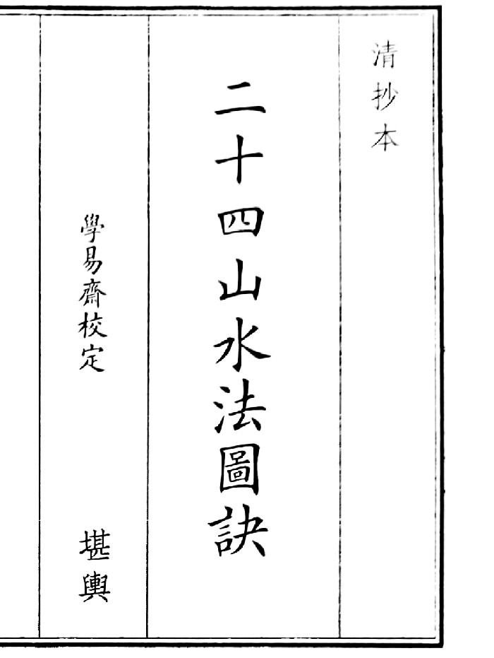 《二十四山水法图决》(13页)