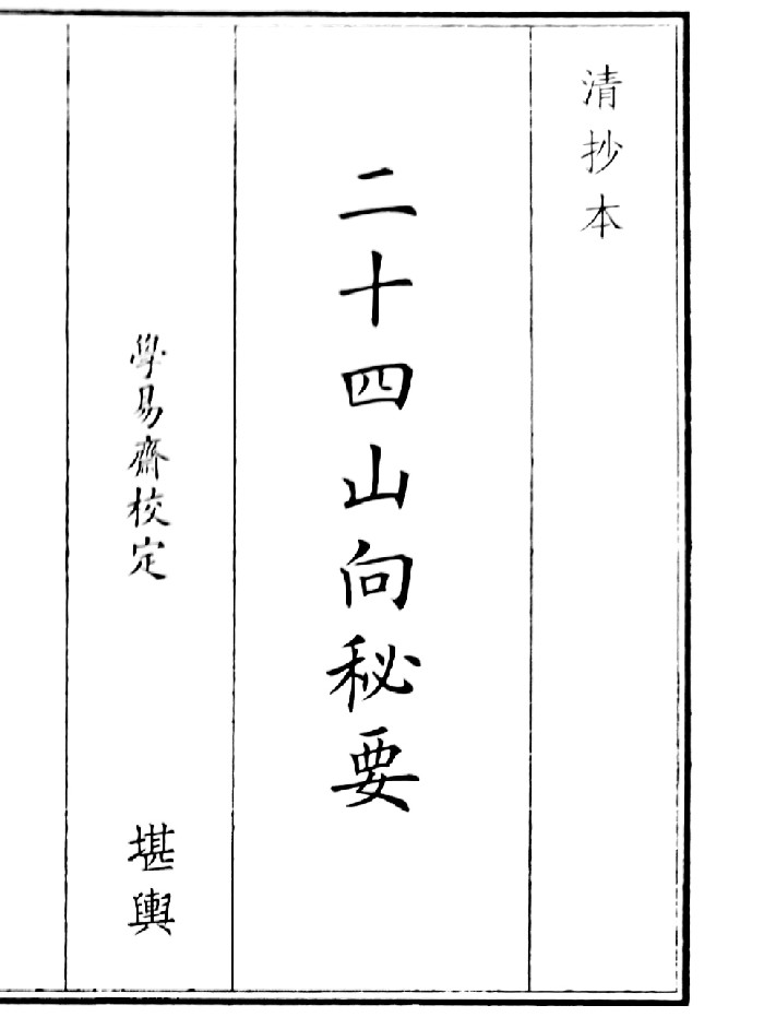 《二十四山向秘要》(20页)