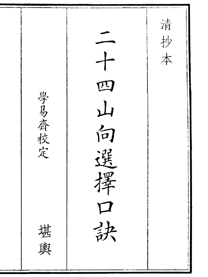 《二十四山向选择口诀》（33页）