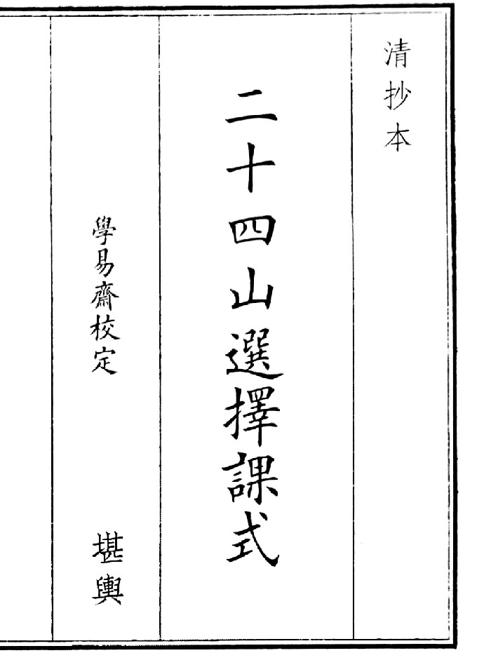 《二十四山选择课式》（38页）