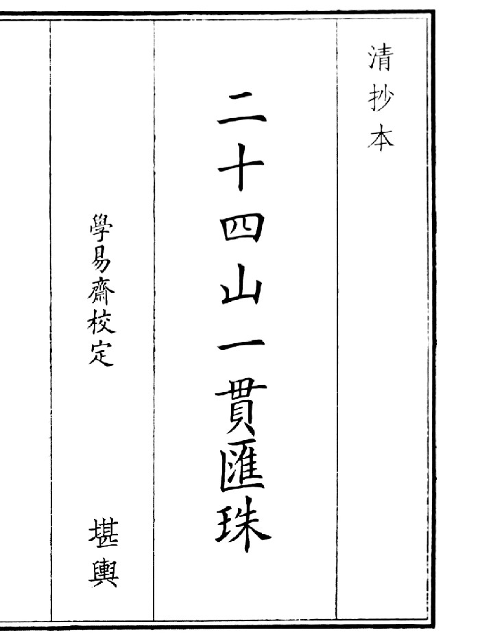 《二十四山一贯珠》（19页）