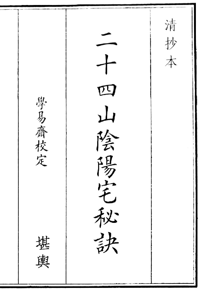 《二十四山阴阳宅秘诀》（15页）