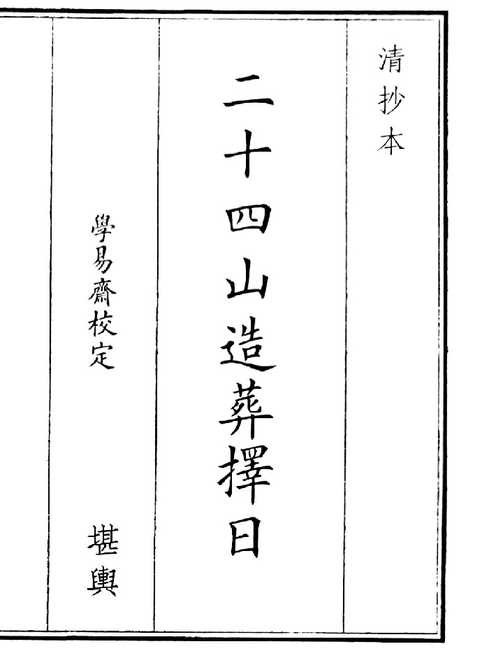 《二十四山造葬择日》(18页)