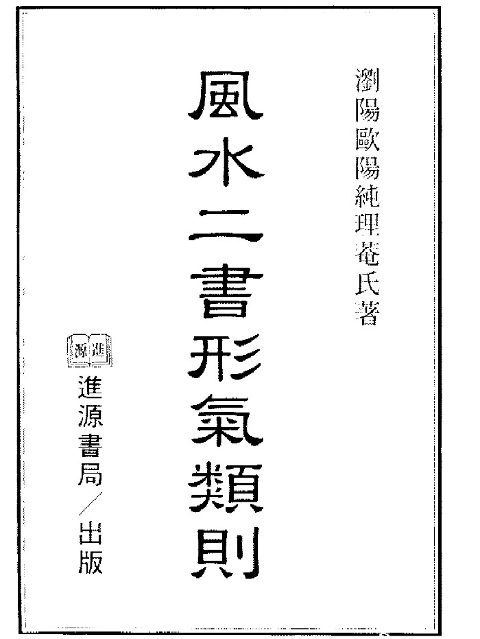 《风水二书》（276页）